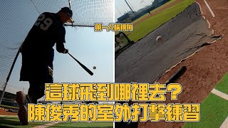 【2024春訓】這球飛到哪裡去？陳俊秀的第一人稱室外打擊練習！【第一人稱POV】CTBC Brothers 中信兄弟