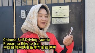 Chinese Self Driving Auntie Preparing Bike to Iran 中国自驾阿姨准备单车前往伊朗