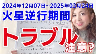 【 2024年12月7日　火星逆行へ 】火星逆行の2ヶ月半、あなたならどう使う？　【ホロスコープ・西洋占星術】