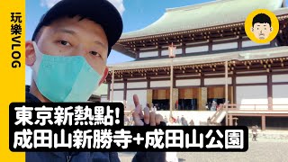 東京新熱點！成田山新勝寺+成田山公園｜日本旅遊｜玩樂VLOG #3