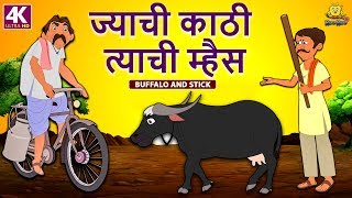 ज्याची काठी त्याची म्हैस - Marathi Goshti | Marathi Fairy Tales | Marathi Story for Kids |Koo Koo TV