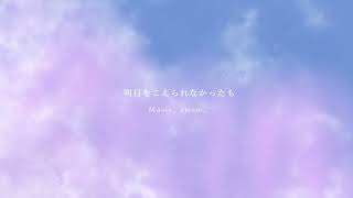 [オリジナル曲] 明日をこえられなかったもの