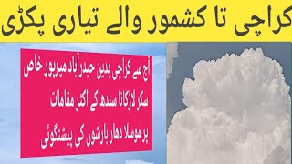 Sindh Weather Update | Karachi Weather Report | strong system today in Sindh |