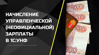 Начисление управленческой (неофициальной) зарплаты в 1С:УНФ