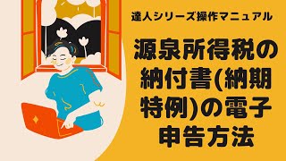 ※音声ガイド有り【電子申告の達人】源泉所得税の納付書(特例納付分)の取り込み手順