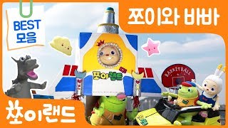 어린이 인형극장 | 재미있는 손인형극 | puppet show | 쪼이와 바바 BEST 모음 (25min)