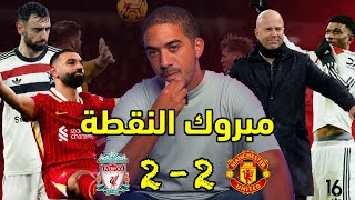 ليفربول ٢-٢ مانشستر يونايتد | عطل سلوت امام تنظيم اموريم؟