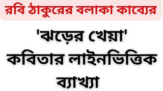 দূর হতে কী শুনিস কবিতার সারসংক্ষেপ/ ঝড়ের খেয়া ব্যাখ্যা/রবীন্দ্রনাথ/Dur Hote ki Sunis /Jhorer Kheya