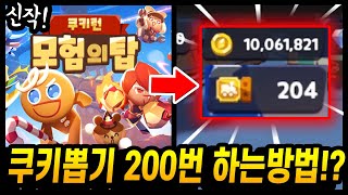 🔥신작 쿠키런 모험의탑! 베타테스트 리뷰 + 200쿠키뽑기,1000만골드 얻는방법까지!? - [ 쿠키런 킹덤 ]