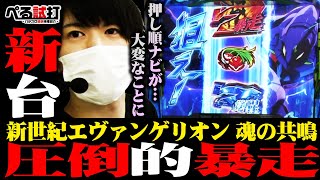 【ぺる試打】押し順ナビが暴走してる!? 画面に被ってしまうほど夢中になる最新台[S新世紀エヴァンゲリオン ~魂の共鳴~ ]