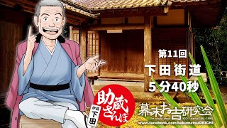 助蔵さんぽ第11回「下田街道」