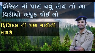 ફોરેસ્ટ માટે લેખિત અને ફિઝિકલ ની માહિતી. #forest #acfexams #police #currentaffairs #forestguard