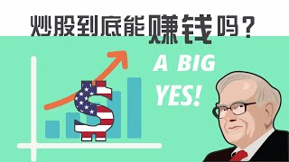 美股入门 | 炒股到底能赚钱吗?