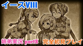 □■イースVIIIを初見実況プレイ part8【姉弟実況】