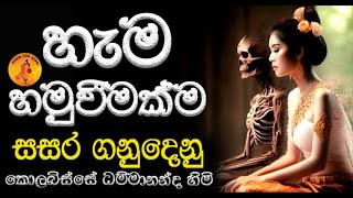 හැම බැඳීමක්ම සසර ගනුදෙනු පින්වතුනි | 2024.06.12 KOLABISSE DAMMANANDA THRO@wassanadarmadeshana9842