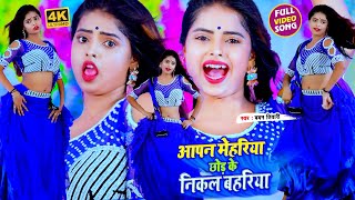 #VIDEO_SONG_2021 - आपन मेहरिया छोड़ के निकल बहरिया || Baban Tiwari, Priyanka Singh Bhaskar, Radha ||