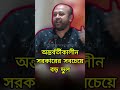 অন্তর্বর্তীকালীন সরকারের ব্যর্থতা শহীদের তালিকার গণতন্ত্র কমিশন করে নাই barrister fuaad shorts