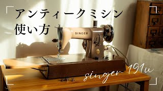 アンティークミシンの使い方/【1950-60年製造】SINGER 191U