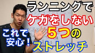 【ランニング　怪我】これで安心！ランニングでケガをしない５つのストレッチ【埼玉県　和光市　ランニング　怪我予防　整体　整体院祐】