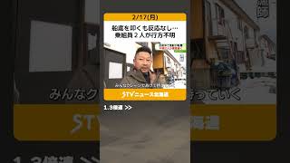 船底を叩くも反応なし…　乗組員２人が行方不明　「かなり船が傾く」　引きあげ中に漁船転覆か　苫前沖 #shorts