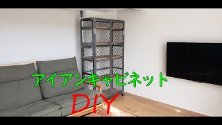 アイアンキャビネット　DIY