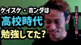 本田圭佑の高校時代は勉強してた?ケイスケホンダが答える！【本田圭佑切り抜き】　＃KsKChallenge #KeisukeHonda #本田圭佑