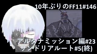 10年ぶりのFF11 「アルタナミッション編#23・サンドリアルート#5(終)」[146日目]