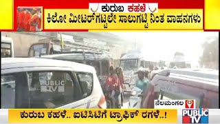 Sunday ಆದ್ರೂ Traffic ತಪ್ಪಿದ್ದಲ್ಲ- Bengaluru - Tumakuru ರಸ್ತೆಯಲ್ಲಿ ಕಿಲೋಮೀಟರ್ ಗಟ್ಟಲೇ ಟ್ರಾಫಿಕ್ ಜಾಮ್