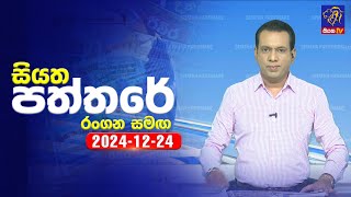 🔴 Live | Siyatha Paththare | සියත පත්තරේ | 24 - 12 - 2024 | Siyatha TV