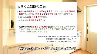 透析治療後の過ごし方について【水分・食事管理編】_SE-12