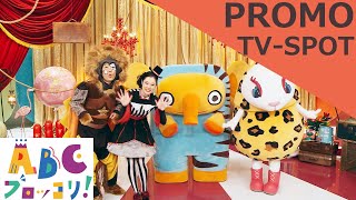 【Promo】｢ABCブロッコリ！｣新シリーズ/メインキャスト