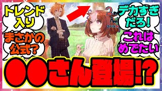 『公式イラストにあの有名な●●さんが登場したと話題になってる件』に対するみんなの反応集 まとめ ウマ娘プリティーダービー レイミン