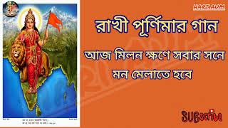 আজ মিলন ক্ষণে সবার সনে মন মেলাতে হবে//রাখী পূর্ণিমার গান//Aj milan khone sobar sone.