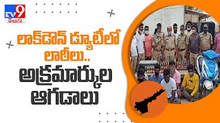కరోనా బిజీలో పోలీసులు.. రెచ్చిపోతున్న అక్రమార్కులు | Telugu States Borders - TV9