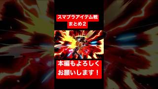 【スマブラSP】アイテム戦まとめ２ #shorts