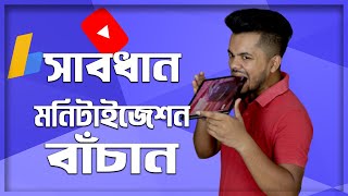 সাবধান আপনার মনিটাইজেশন বাঁচান | Protect Your Youtube Channel After Monetization