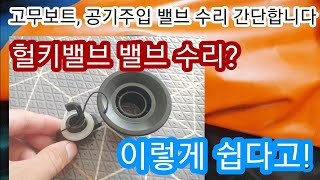 고무보트, 공기주입 밸브 수리가 이렇게 간단하다고? / It is so easy for repairing Air valve of rubber boat.