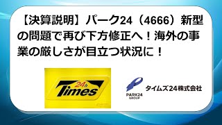 【決算説明】パーク24（4666）新型の問題で再び下方修正へ！海外の事業の厳しさが目立つ状況に！