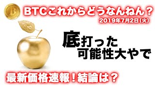 【仮想通貨】ビットコイン　今が絶好の買い場！もう１段階の上昇に期待！　2019年7月2日（火）ビットコイン価格予想！今が買い？今が売り？結論は？「ビットコイン今後どうなる！？」