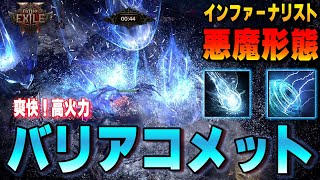 【PoE2】さすがにナーフされても文句言えないレベルでコメットの雨を降らせるデーモン 爽快！高火力！「バリアコメットデーモンビルド」インファーナリスト 悪魔形態【Path of Exile 2】