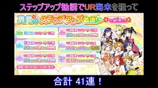 【スクフェス】期間限定ステップアップ勧誘でUR海未を狙って【合計41連】