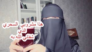 هذا المشروب الخليط السحري الذي شفاني الله به بفضله سبحانه