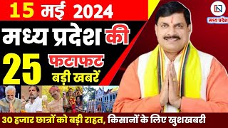 15 May 2024 Madhya Pradesh News मध्यप्रदेश समाचार। Bhopal Samachar भोपाल समाचार CM Mohan Yadav