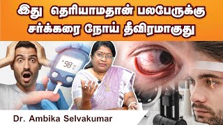 இது தெரியாமதான் பலபேருக்கு சர்க்கரை வியாதி தீவிரமாகுது | Dr. Ambika Selvakumar | Poongaatru