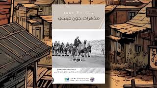 كتاب مذكرات جون فيلبي بقلم ✍️ جون فيلبي ( كتاب صوتي مسموع 🎧 )