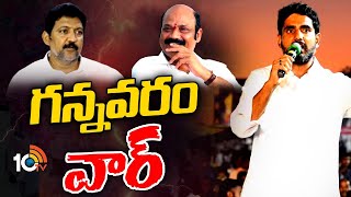 Political Heat in Gannavaram | లక్ష మందితో నేడు గన్నవరంలో లోకేశ్ భారీ బహిరంగ సభ | Nara Lokesh