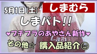 【しまむら】5月1日(土)しまパト✨プチプラのあやさん新作💕チラシの商品他!!購入品紹介🤗