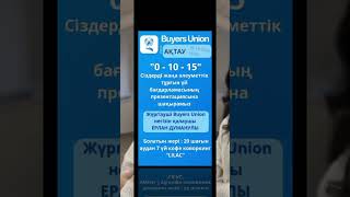 Ақтау қаласы тұрғындары, Сізді Buyers Union негізін қалаушы Ерлан Думанулымен кездесуге шақырамыз