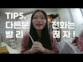 직장생활 📞2년차 직장인의 전화업무 팁 5가지▶둘째딸 직장인 tip