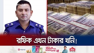 পুলিশের অতিরিক্ত ডিআইজি রফিকের টাকার পাহাড়! | Police | Crime | Jamuna TV